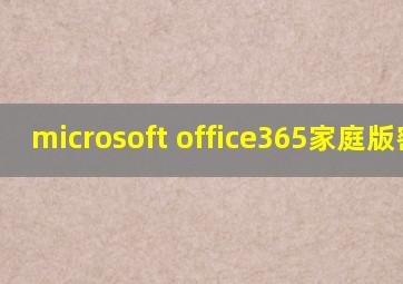 microsoft office365家庭版密钥